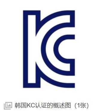 KC（韩国）认证检测